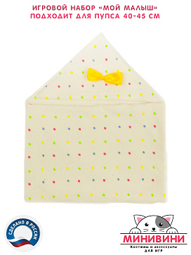 Набор принадлежностей для ухода за куклой "Мой малыш" – портал поставщиков НСППО - 6